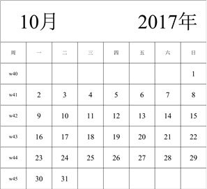 2017年日历